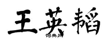 翁闓運王英韜楷書個性簽名怎么寫