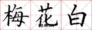 丁謙梅花白楷書怎么寫