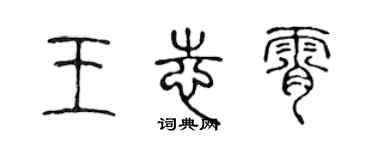 陳聲遠王志霄篆書個性簽名怎么寫