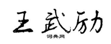 曾慶福王武勵行書個性簽名怎么寫