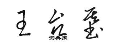 駱恆光王台基草書個性簽名怎么寫