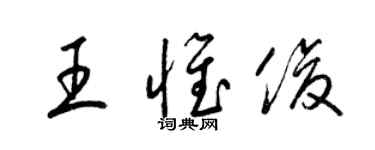 梁錦英王惟俊草書個性簽名怎么寫