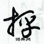 朱錫榮寫的硬筆草書抨