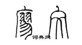 陳墨廖文篆書個性簽名怎么寫