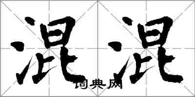 翁闓運混混楷書怎么寫