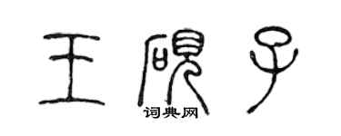 陳聲遠王硯子篆書個性簽名怎么寫