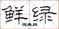 柯春海鮮綠隸書怎么寫