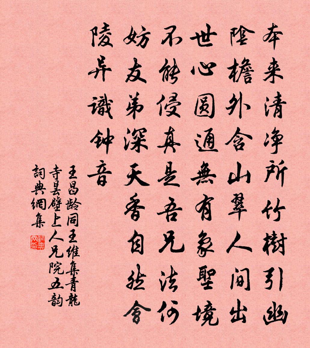 王昌齡同王維集青龍寺曇壁上人兄院五韻書法作品欣賞