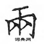 鄧散木寫的硬筆楷書兩