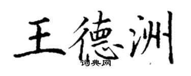 丁謙王德洲楷書個性簽名怎么寫