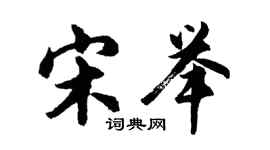 胡問遂宋舉行書個性簽名怎么寫