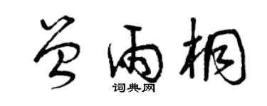 曾慶福曾雨桐草書個性簽名怎么寫