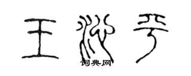 陳聲遠王沁平篆書個性簽名怎么寫