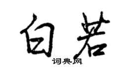 曾慶福白若行書個性簽名怎么寫