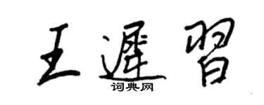 王正良王遲習行書個性簽名怎么寫