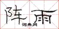 駱恆光陣雨隸書怎么寫