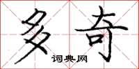 龐中華多奇楷書怎么寫