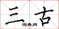 何伯昌三古楷書怎么寫