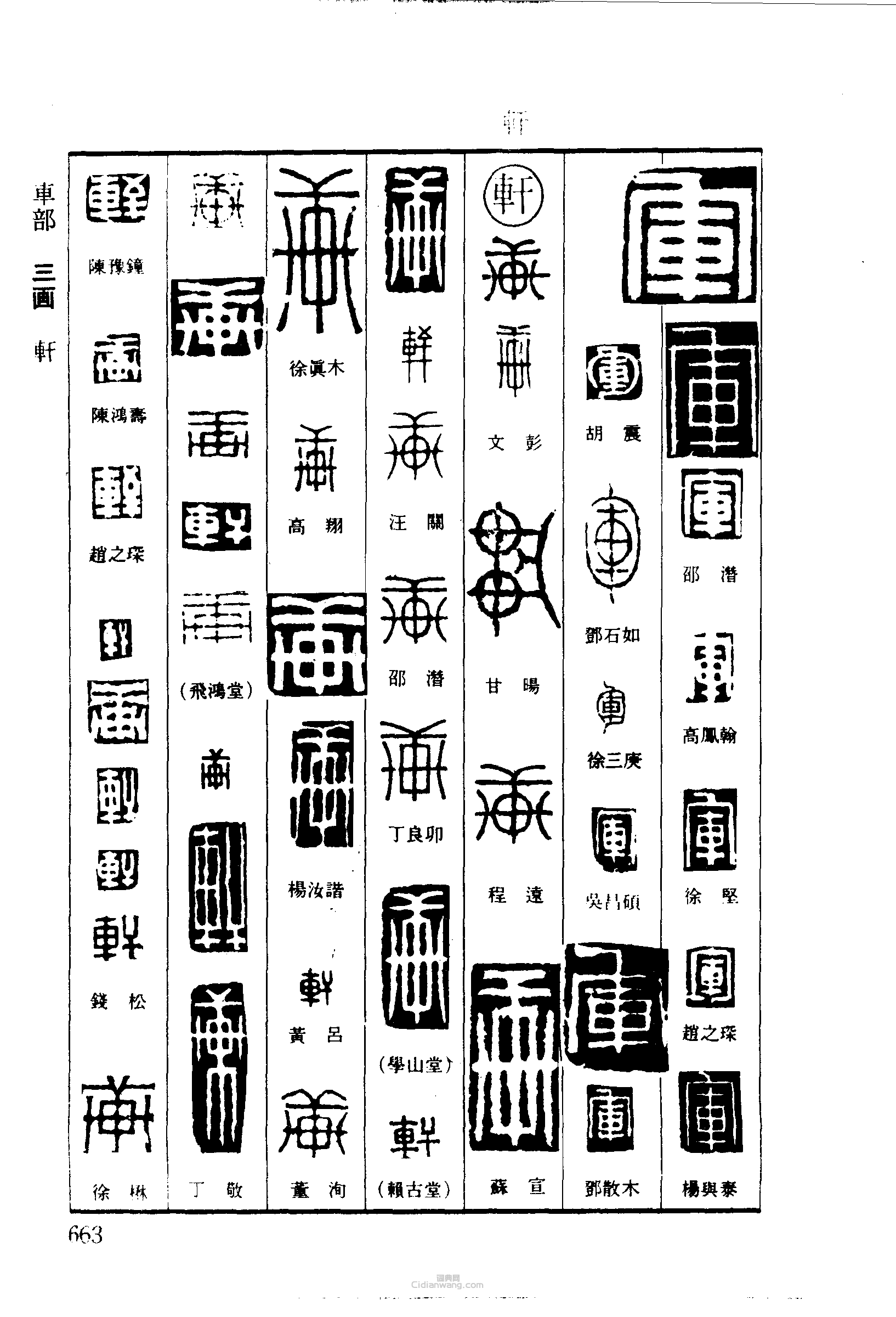 篆刻字典的篆刻印章軍軒