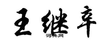 胡問遂王繼辛行書個性簽名怎么寫