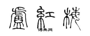 陳聲遠盧紅梅篆書個性簽名怎么寫