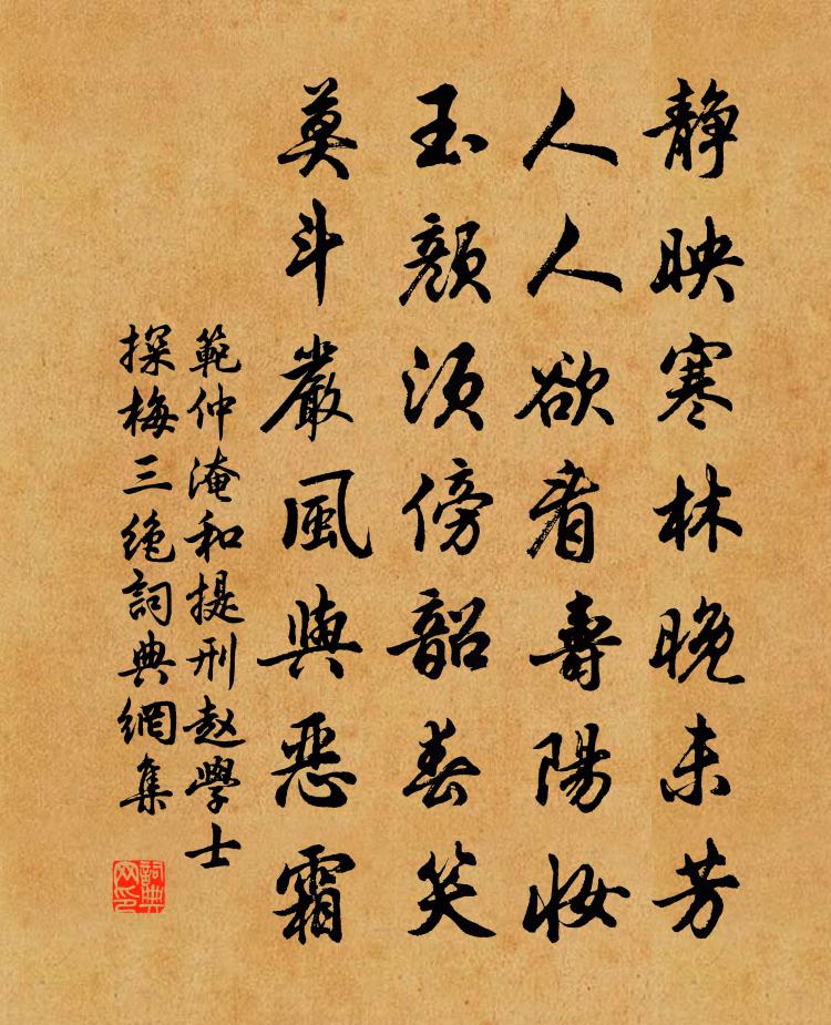 范仲淹和提刑趙學士探梅三絕書法作品欣賞