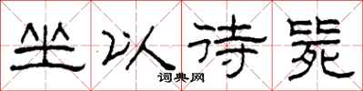 柯春海坐以待斃隸書怎么寫
