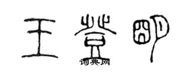 陳聲遠王登明篆書個性簽名怎么寫