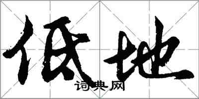 胡問遂低地行書怎么寫