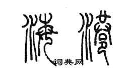 陳墨海港篆書個性簽名怎么寫