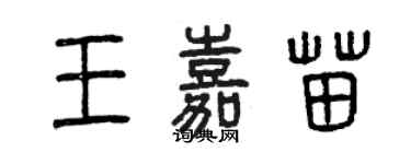 曾慶福王嘉苗篆書個性簽名怎么寫