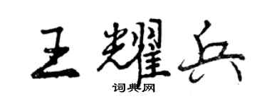 曾慶福王耀兵行書個性簽名怎么寫