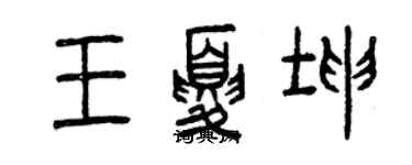 曾慶福王夏坤篆書個性簽名怎么寫