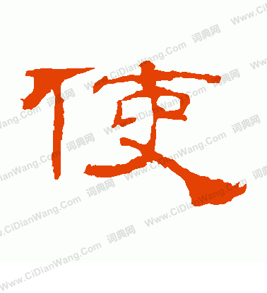 華山神廟碑寫的使