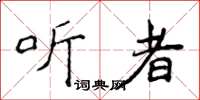 侯登峰聽者楷書怎么寫