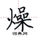 田英章寫的硬筆楷書燥