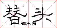 駱恆光替頭隸書怎么寫