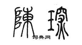 陳墨陳琛篆書個性簽名怎么寫