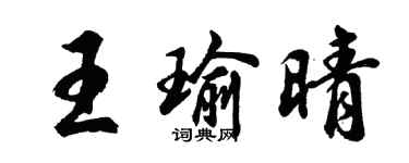胡問遂王瑜晴行書個性簽名怎么寫
