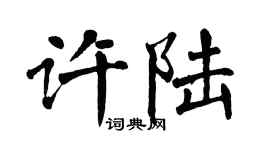 翁闓運許陸楷書個性簽名怎么寫