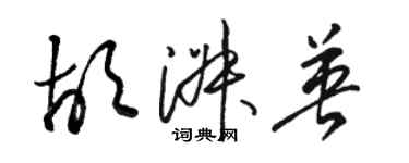 駱恆光胡淑英草書個性簽名怎么寫