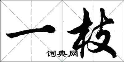 胡問遂一枝行書怎么寫