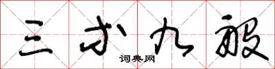 王冬齡三等九般草書怎么寫
