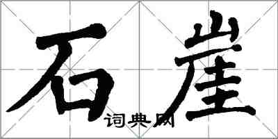 翁闓運石崖楷書怎么寫