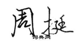 駱恆光周挺行書個性簽名怎么寫