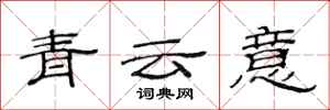 范連陞青雲意隸書怎么寫