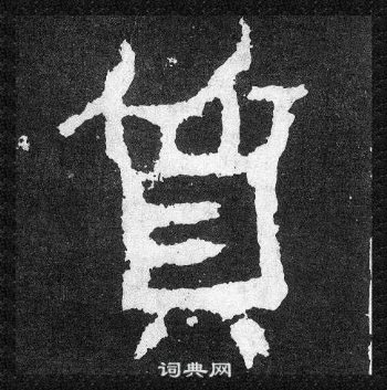 爨寶子碑寫的質