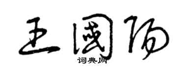 曾慶福王國陽草書個性簽名怎么寫