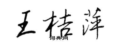 王正良王桔萍行書個性簽名怎么寫