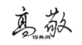 駱恆光高敬行書個性簽名怎么寫